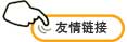 友情鏈接