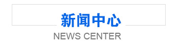 新聞中心