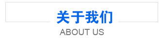 關(guān)于我們