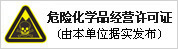 危險(xiǎn)化學(xué)品經(jīng)營(yíng)許可證